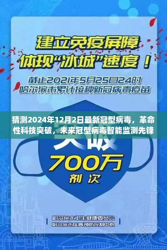 革命性科技突破，未来冠型病毒智能监测先锋，预测新病毒变种趋势（猜测2024年）