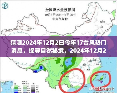 揭秘2024年台风动态，探寻自然秘境，与十七台风共舞的心灵之旅（12月2日）