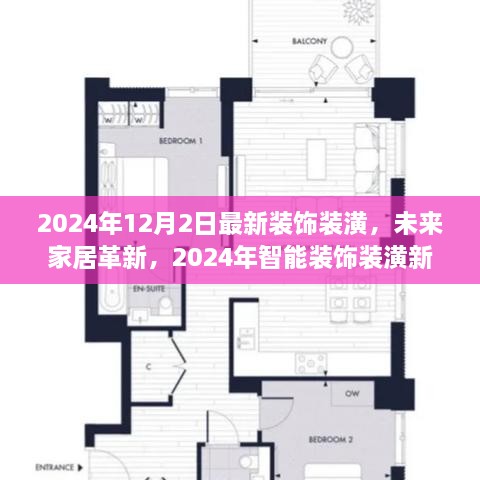 2024年智能装饰装潢新品，未来家居革新重磅来袭