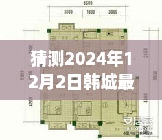 2024年韩城急售二手房源展望与预测，市场趋势深度解析及购房建议