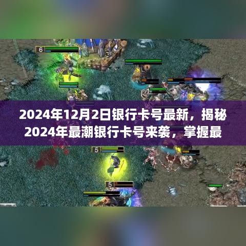 揭秘2024年最潮银行卡号，开启便捷金融生活新篇章！