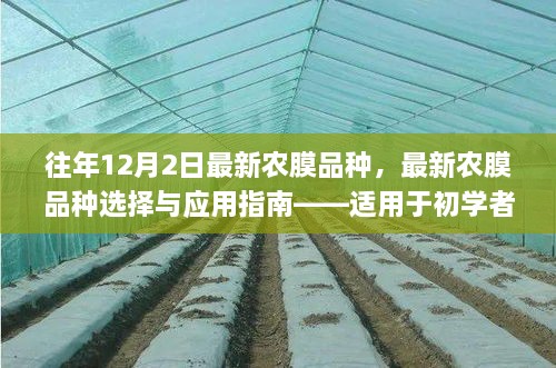 最新农膜品种选择及应用指南，适用于初学者与进阶用户 12月2日更新解读