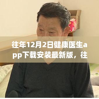 健康医生app最新版下载攻略，守护健康的必备之选（往年12月2日版）