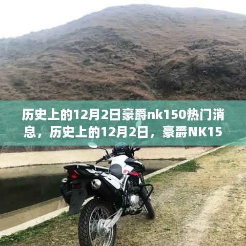 豪爵NK150在历史上的影响力与热门消息回顾，12月2日的深远影响