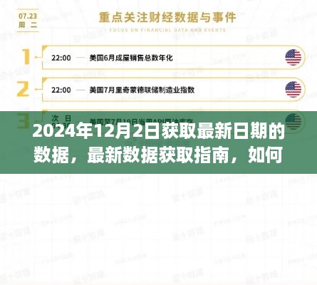 如何在2024年12月2日获取最新数据，最新数据获取指南