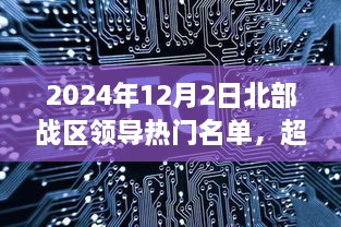 超越自我，梦想起航，北部战区领导热门名单背后的励志故事（2024年12月）