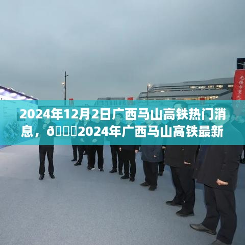 广西马山高铁最新动态，高铁时代即将来临，热门消息揭秘（2024年）