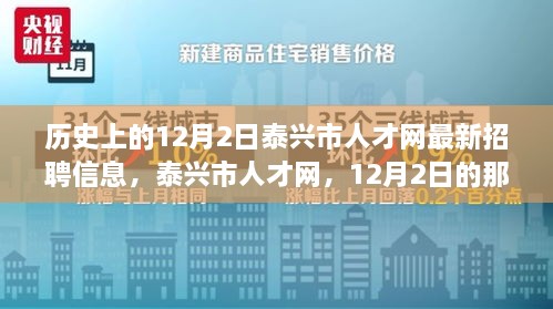 泰兴市人才网招聘奇遇日，友情重逢与最新招聘信息揭秘