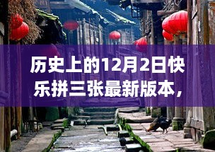 探秘历史版12月2日快乐拼三张，小巷深处的最新特色小店之旅