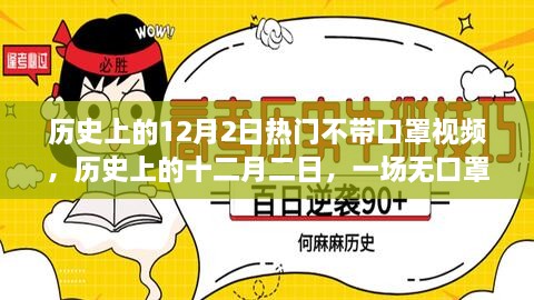 历史上的十二月二日，无口罩下的自然美景之旅，探寻内心宁静与平和的旅程