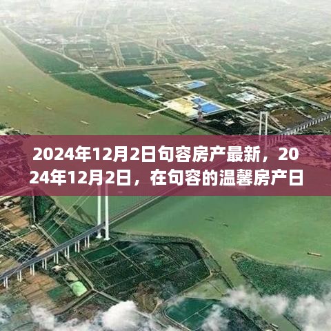 2024年句容房产最新动态，家的纽带与爱的传递