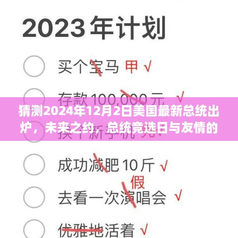 未来之约，美国总统竞选日与友情的小确幸，预测2024年12月新总统揭晓