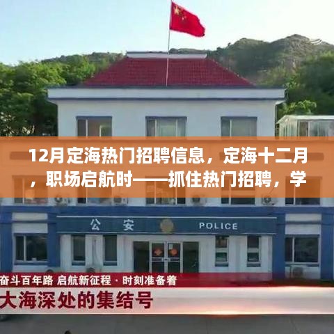 定海十二月热门招聘启航职场，学习成就自信与梦想之路