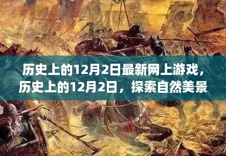 心灵之旅启程，探索自然美景的12月2日游戏之旅