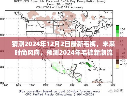 2024年毛裤新潮流预测，时尚风向揭秘