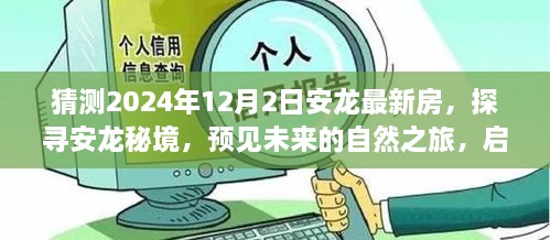 探寻安龙秘境，启程寻找未来的自然之旅与内心宁静的居所（最新预测2024年12月2日安龙房源）