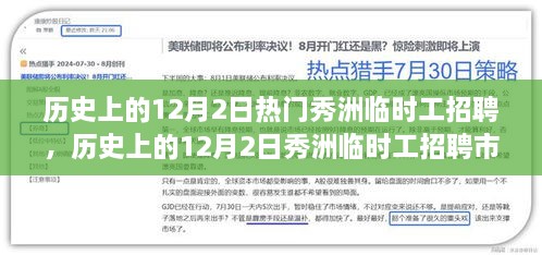 历史上的12月2日秀洲临时工招聘市场深度解析与评测，热门招聘全景一览