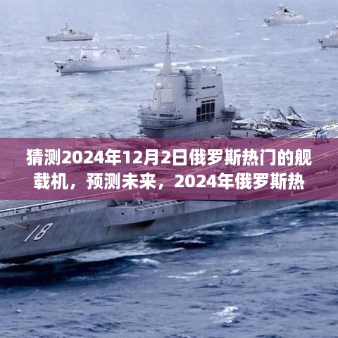 2024年预测，俄罗斯热门舰载机的全面评测与未来展望