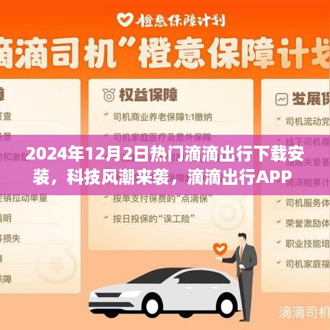 科技风潮来袭，滴滴出行APP 2024全新升级体验与热门下载安装指南