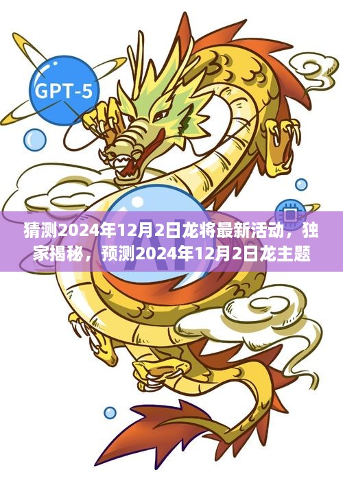 独家预测，揭秘2024年12月2日龙主题新活动全面评测与深度介绍，活动前瞻及亮点揭秘！