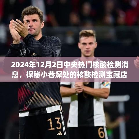 探秘宝藏核酸检测店，中央热门核酸检测新风尚揭秘（2024年12月2日）