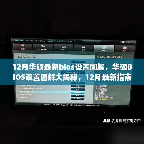 华硕BIOS设置图解指南，最新技巧揭秘，轻松掌握BIOS设置技巧！