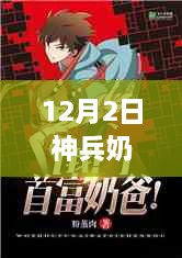 神兵奶爸12月2日新篇章，温馨日常的最新目录