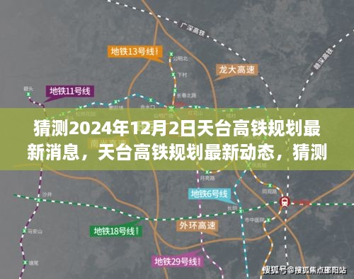 揭秘2024年天台高铁规划最新动态，未来惊喜展望揭秘！