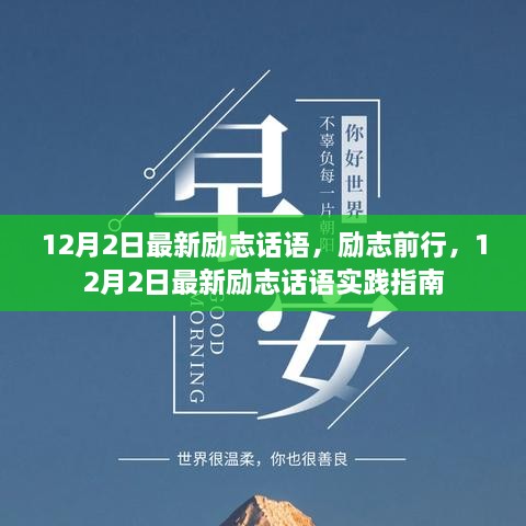 12月2日最新励志话语，前行动力与实践指南