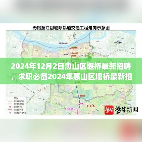 2024年惠山区堰桥最新招聘攻略，求职必备指南，成功应聘心仪职位的秘诀