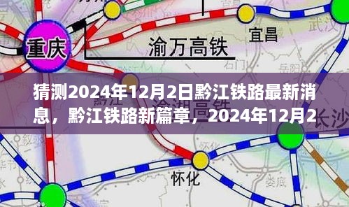 黔江铁路新篇章揭秘，科技赋能的未来出行体验预测（2024年12月2日最新消息）