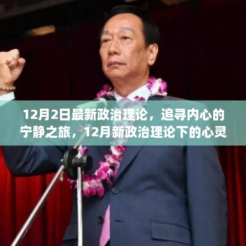 12月新政治理论下的心灵自然之旅，追寻内心宁静之旅的最新探索