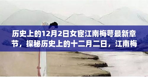 探秘十二月二日传世女宦故事，江南梅萼新篇章揭秘历史女宦传奇