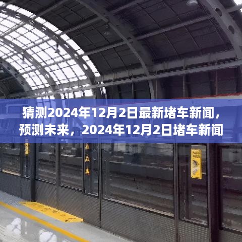 2024年12月2日堵车新闻预测与热点分析，未来交通状况展望及应对策略猜想