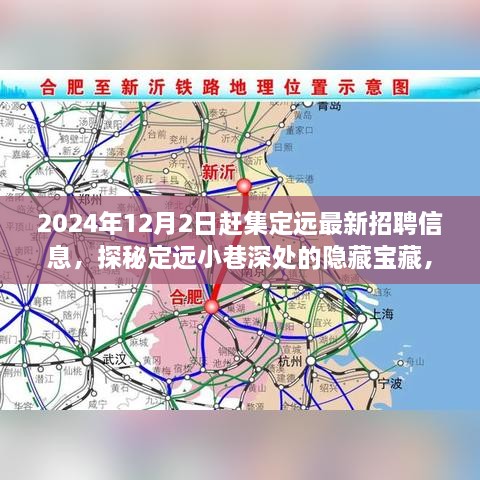 2024定远赶集日，揭秘隐藏宝藏与招聘信息独家惊喜