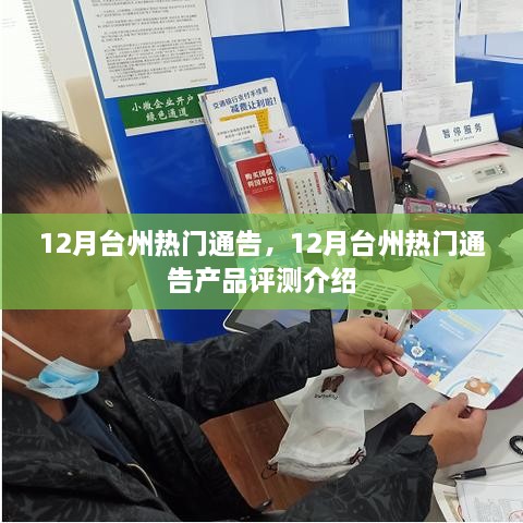 12月台州热门通告及热门产品评测介绍