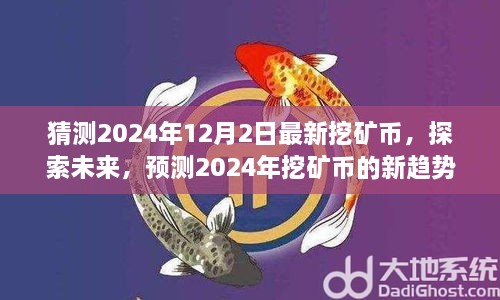 探索未来挖矿币趋势，预测2024年最新挖矿币走向及新趋势分析