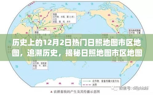 揭秘日照市区地图变迁，十二月二日的日照地图历史与影响回顾