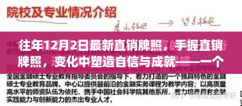 手握直销牌照，自信与成就的成长之路——励志十二月故事