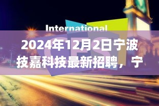 宁波技嘉科技最新招聘全面解读，产品特性、用户体验与目标用户分析