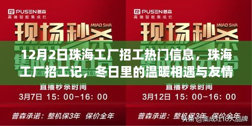 珠海工厂招工记，冬日相遇与友情故事的温暖启程