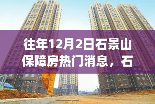 石景山保障房科技新篇章揭秘，智能高科技产品引领未来生活新纪元体验