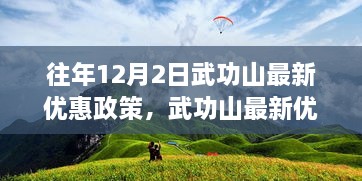 武功山最新优惠政策揭秘，探秘小巷深处的宝藏，12月2日优惠活动盛大开启！