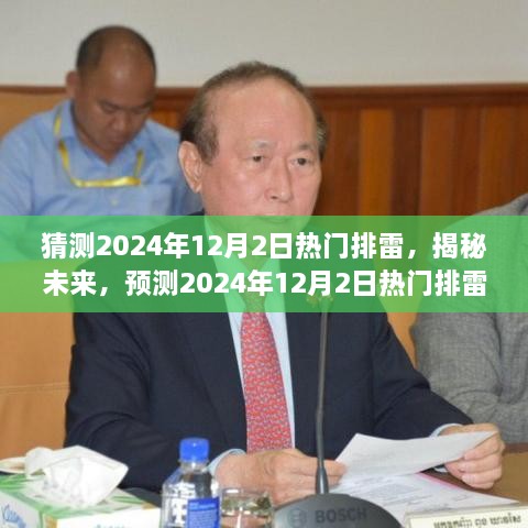 揭秘未来热门排雷盛事，预测2024年12月2日排雷趋势及其深远影响