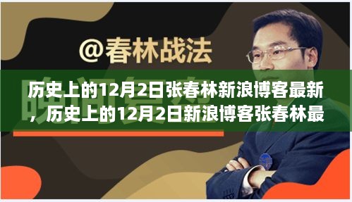 张春林新浪博客独家解析，历史上的十二月二日深度解读与最新动态