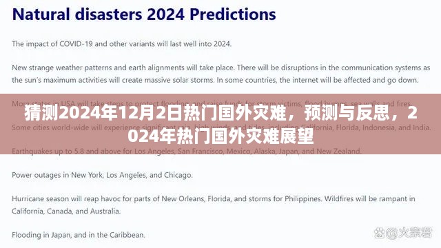 2024年国外灾难展望，预测、反思与猜测的灾难展望报告