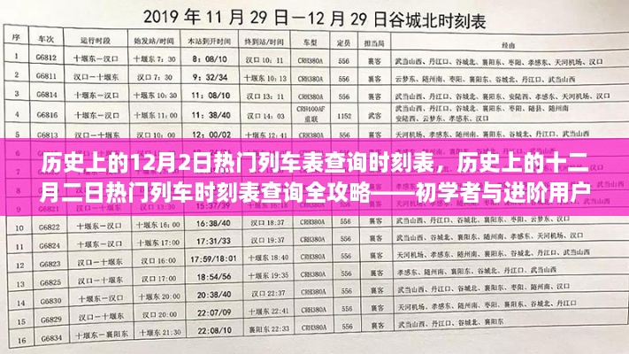 历史上的列车时刻查询攻略，十二月二日热门列车时刻表全解析与查询指南