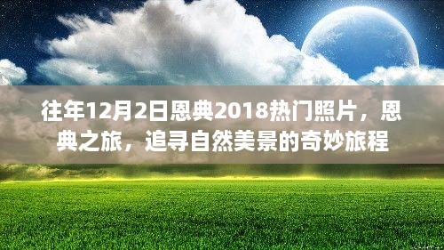 追寻自然美景的奇妙旅程，恩典之旅热门照片回顾 2018年12月2日特辑