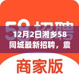 湘乡58同城最新招聘科技引领招聘新纪元，智能未来触手可及