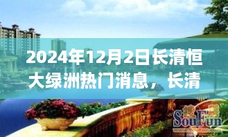 长清恒大绿洲变革之风，励志篇章与自信成就感的源泉（2024年12月2日）